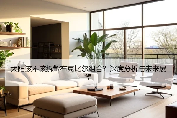 太阳该不该拆散布克比尔组合？深度分析与未来展望